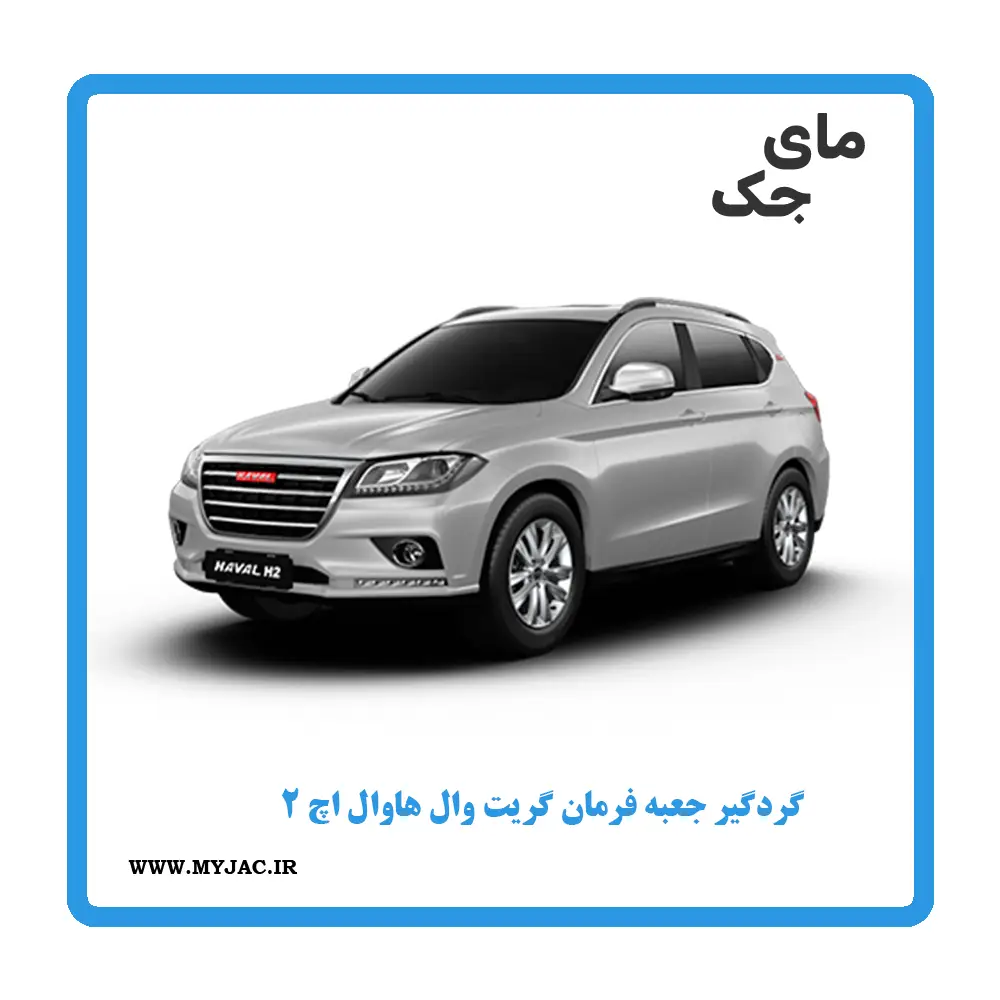 گردگیر جعبه فرمان هاوال h2