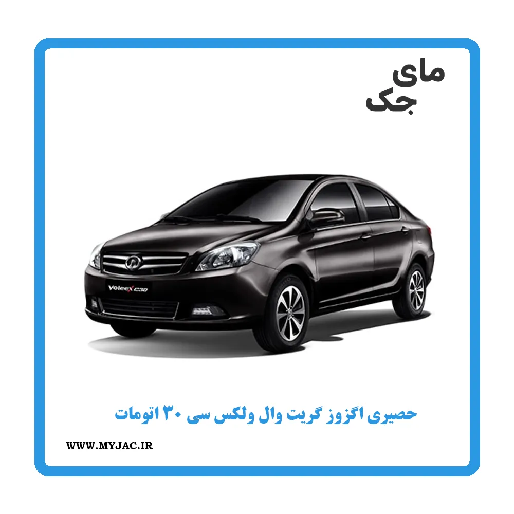 حصیری اگزوز ولکس c30 اتومات