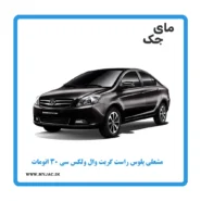 مشعلی پلوس راست ولکس c30 اتومات