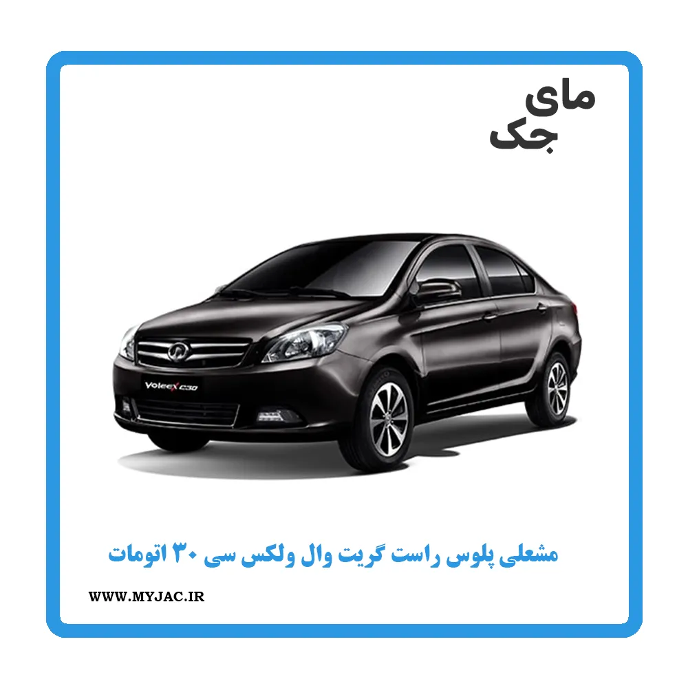 مشعلی پلوس راست ولکس c30 اتومات