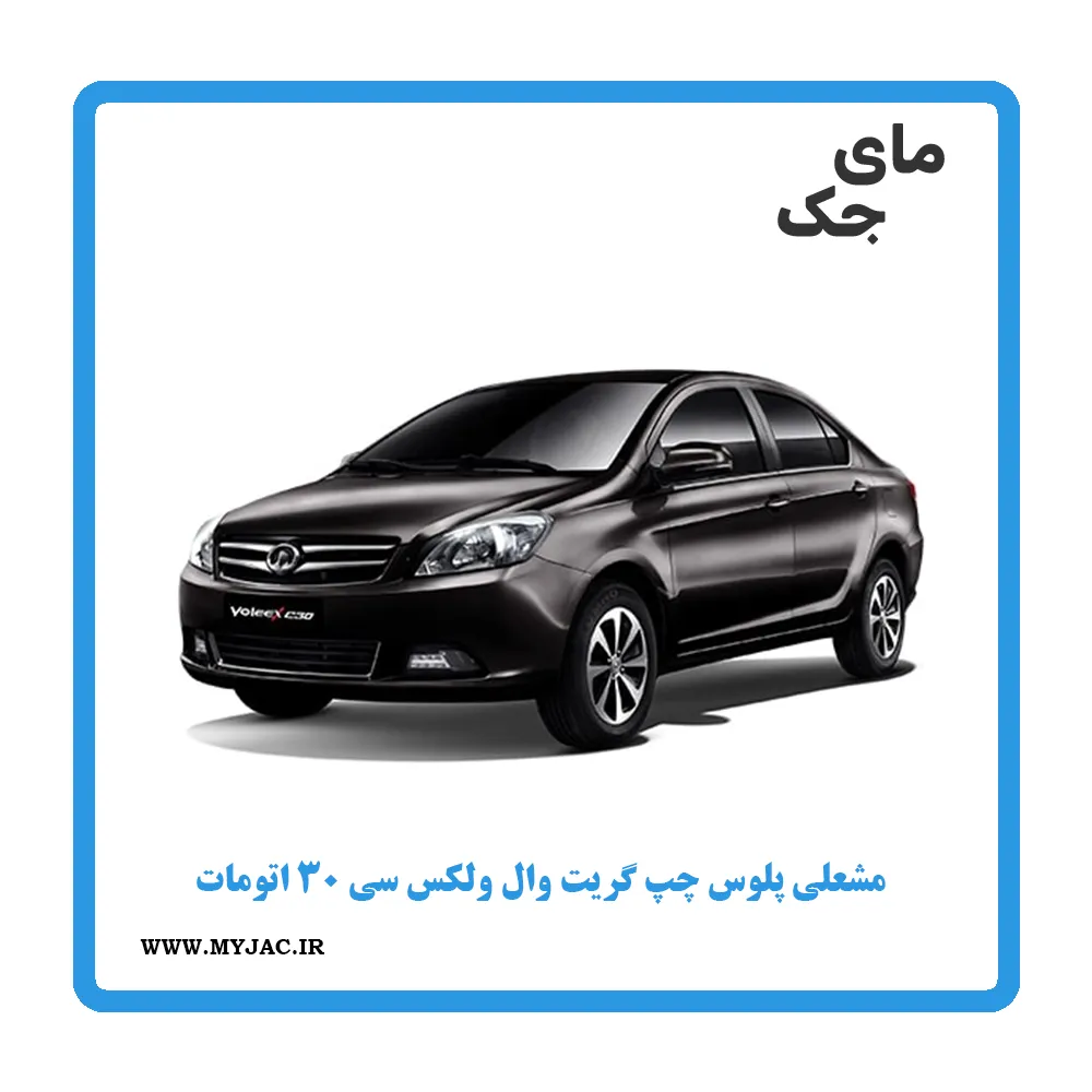 مشعلی پلوس چپ ولکس c30 اتومات