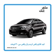 کیت کلاچ ولکس c30 اتومات